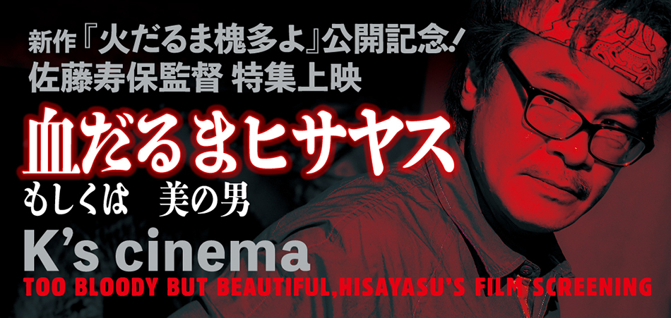 佐藤寿保特集上映「血だるまヒサヤス」もしくは美の男