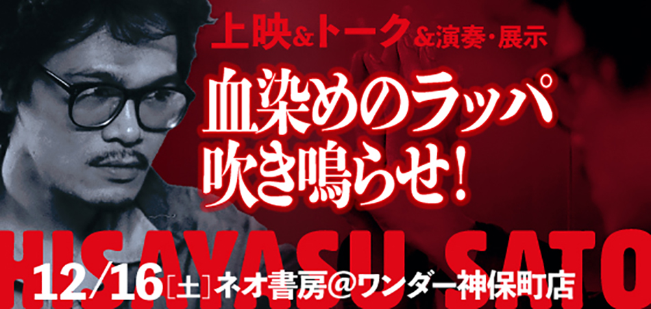 佐藤寿保トーク上映「血染めのラッパを吹き鳴らせ」ネオ書房@ワンダー神保町