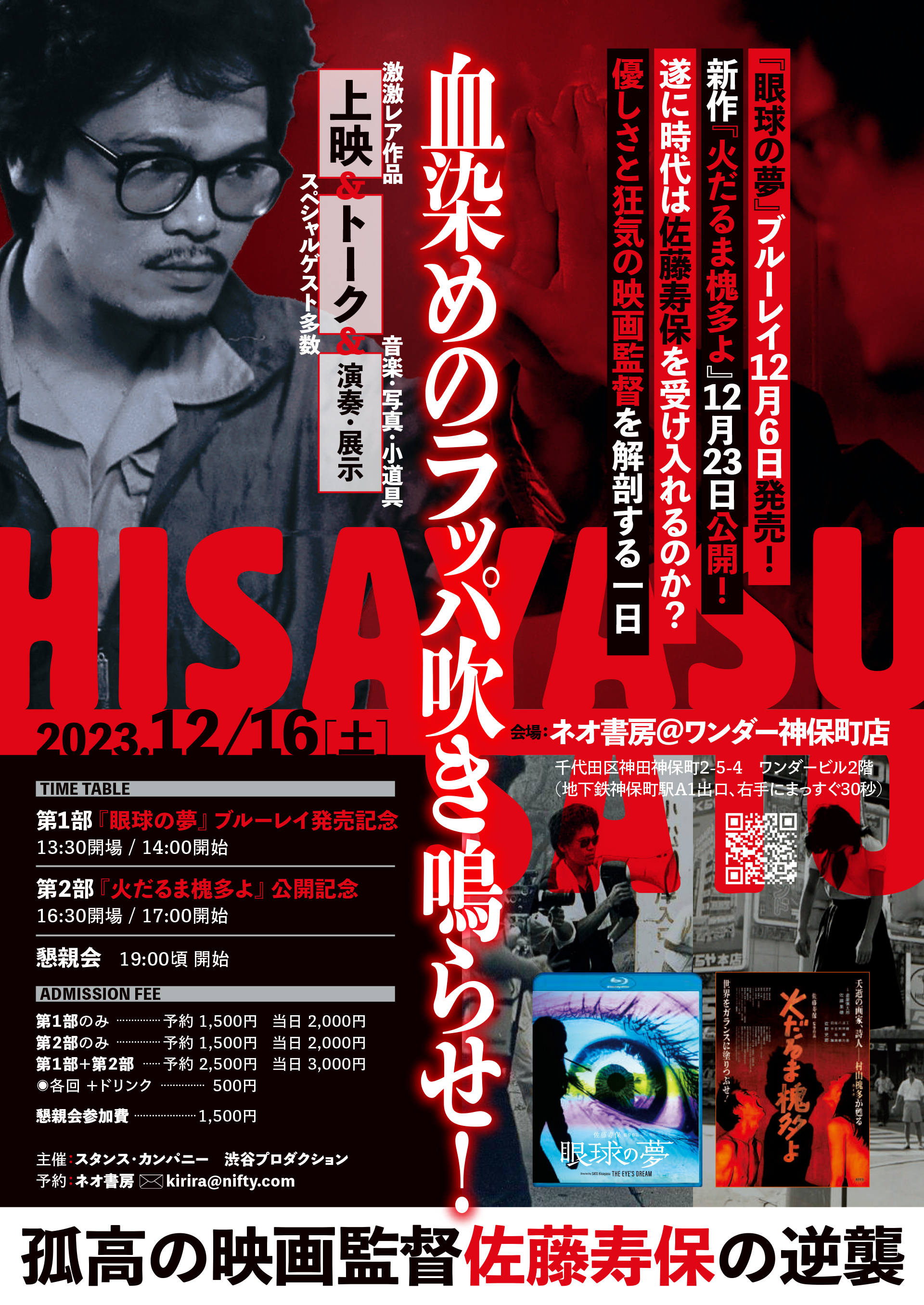 佐藤寿保トーク上映「血染めのラッパを吹き鳴らせ」ネオ書房＠ワンダー神保町