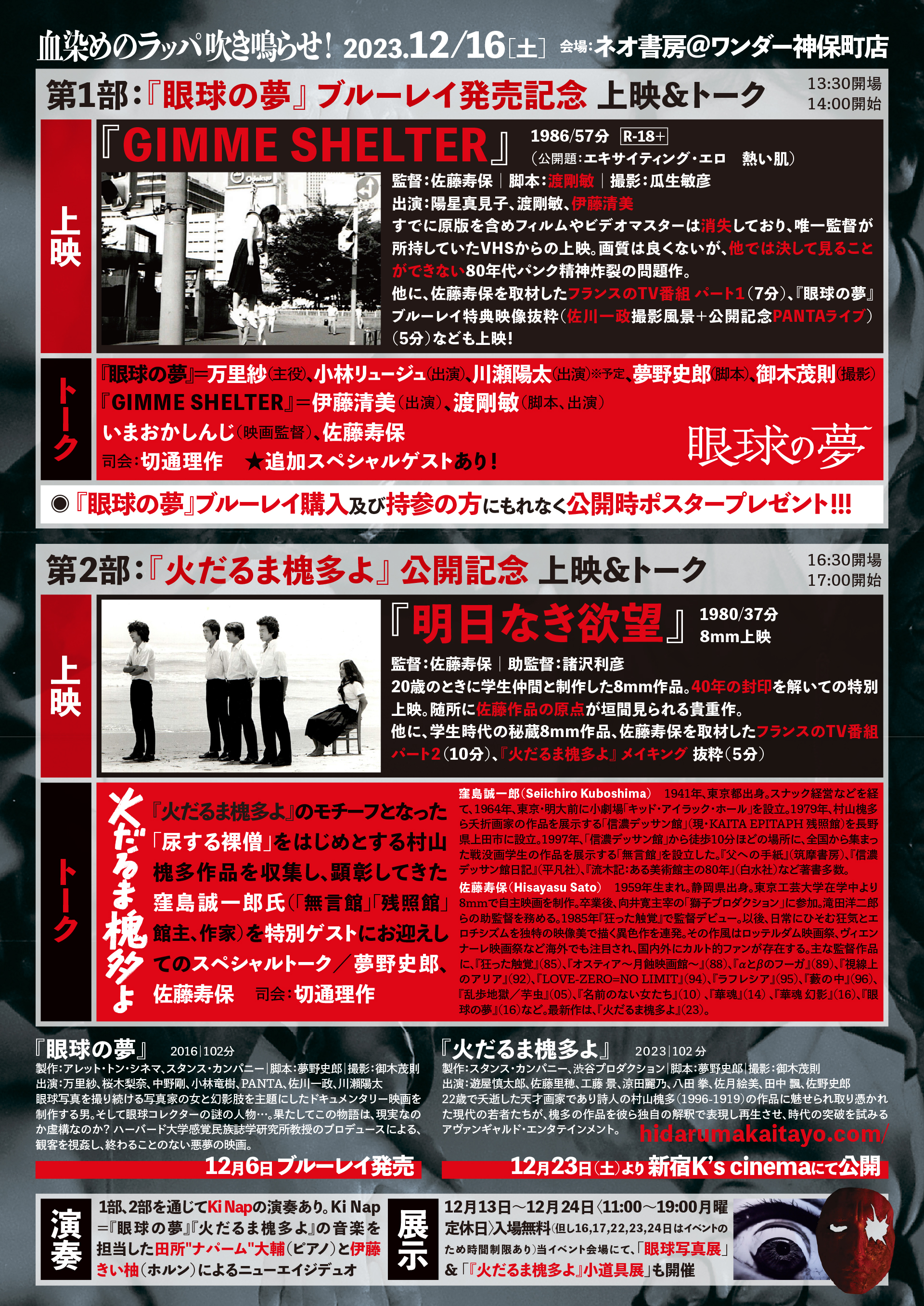 佐藤寿保トーク上映「血染めのラッパを吹き鳴らせ」ネオ書房＠ワンダー神保町