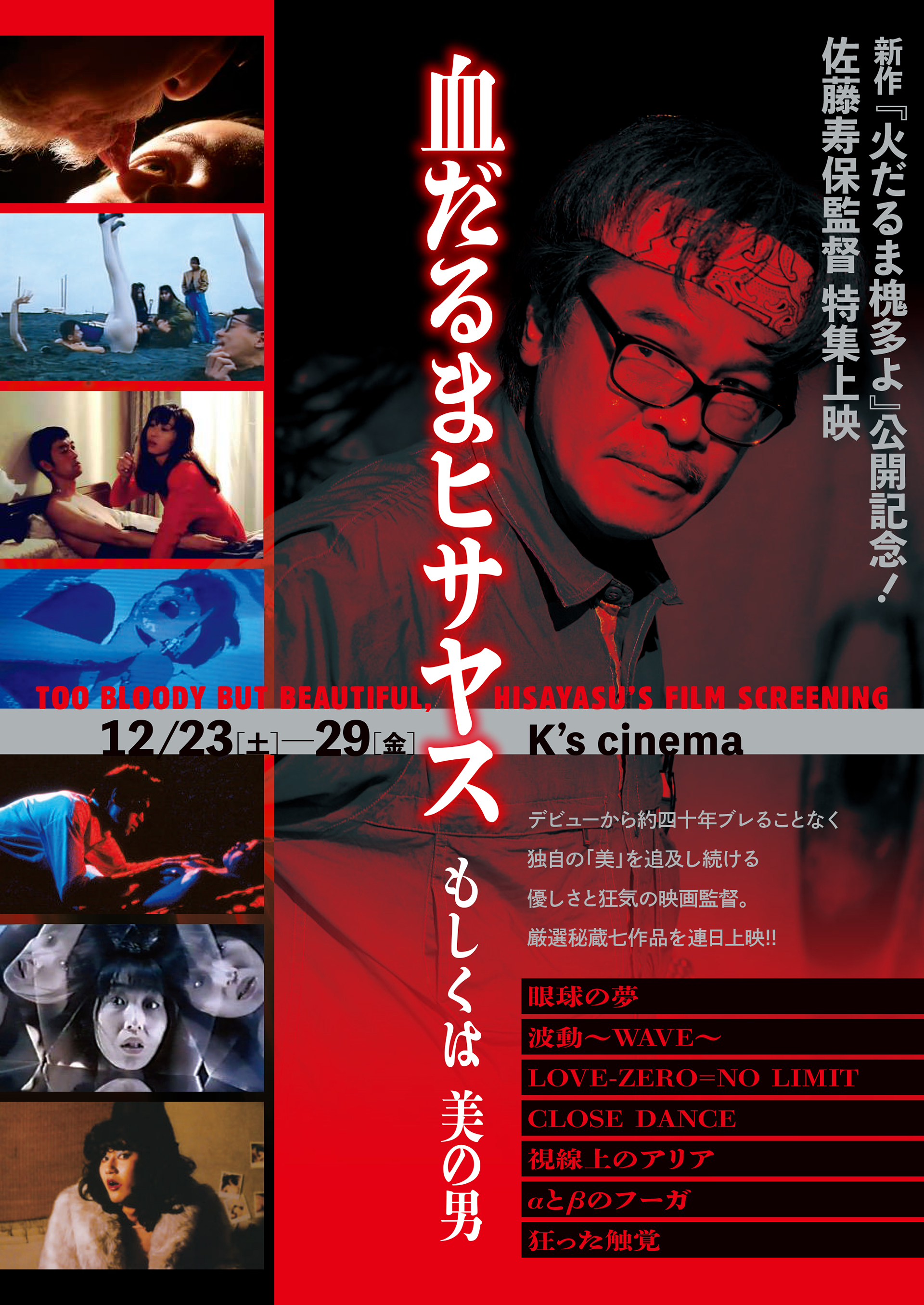 佐藤寿保特集上映「血だるまヒサヤス」もしくは美の男