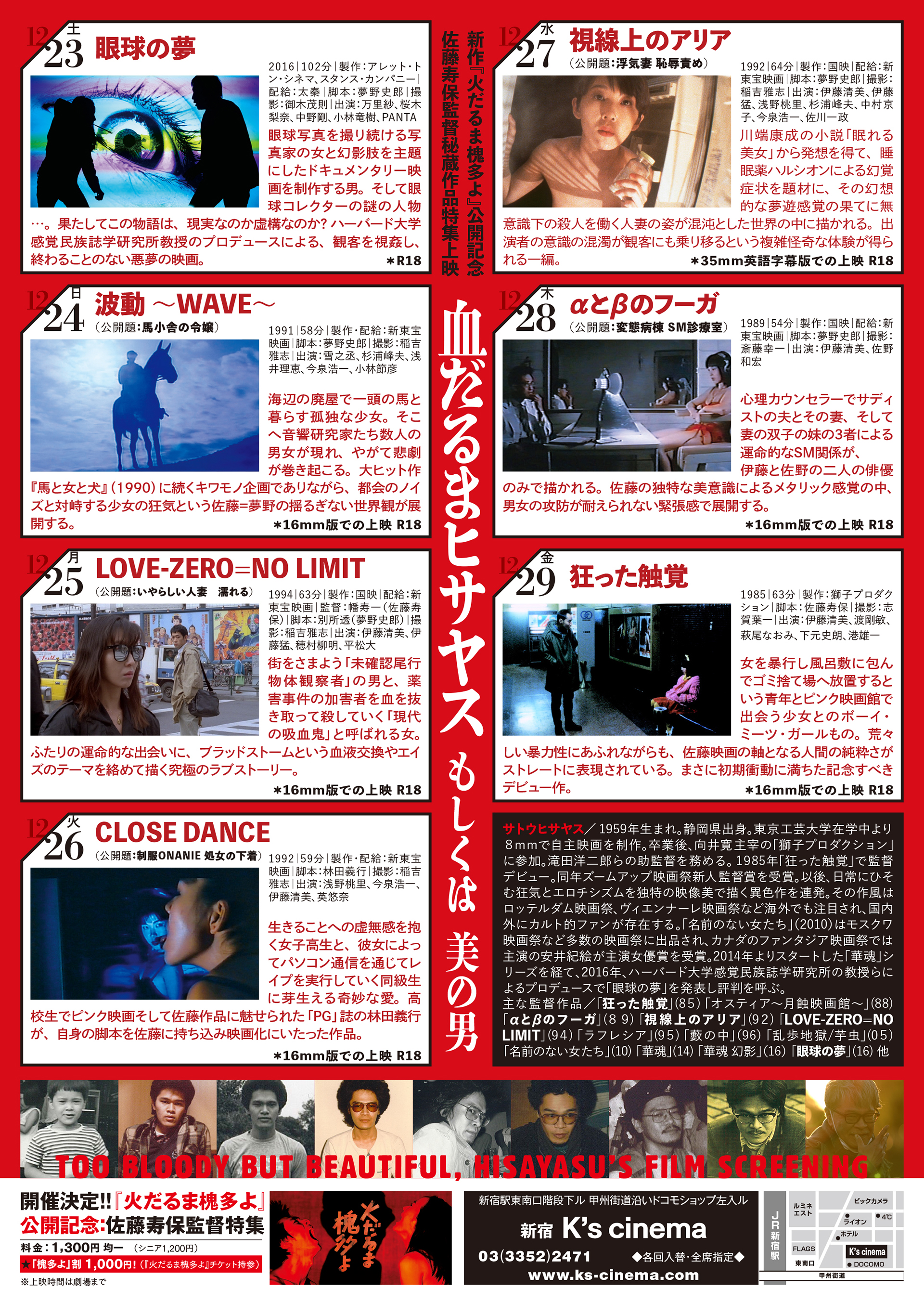佐藤寿保特集上映「血だるまヒサヤス」もしくは美の男
