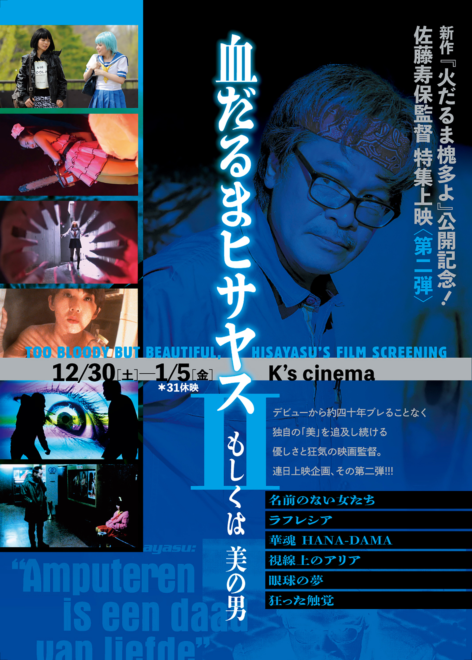 佐藤寿保特集上映「血だるまヒサヤス」もしくは美の男