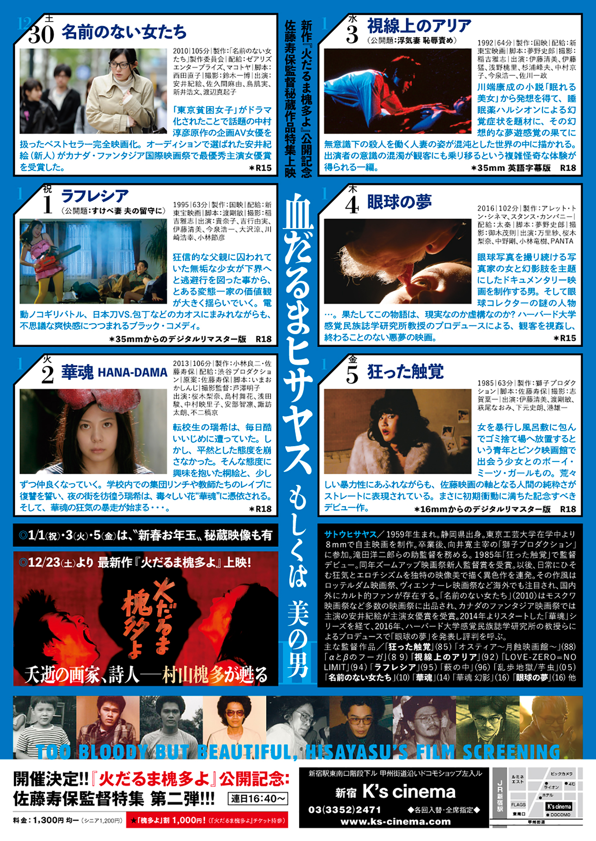 佐藤寿保特集上映「血だるまヒサヤス」もしくは美の男